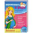 russische bücher: Романенко Г.П., Михайлова С.В. - Беременность и роды