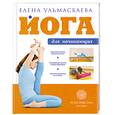 russische bücher: Ульмасбаева Е. - Йога для начинающих