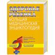 russische bücher:  - Здоровье ребенка. Большая медицинская энциклопедия