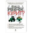 russische bücher: Александров А. - Ваш ребенок курит?