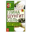 russische bücher:  - Глина, шунгит, соль. Целительные силы природы