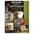 russische bücher: Гарланд К. - Вяжем спицами игрушки