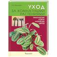 russische bücher: Воронцов В.В. - Уход за комнатными растениями