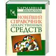 russische bücher: Петров В. - Новейший справочник лекарственных средств
