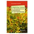 russische bücher: Сапелин А.Ю. - Секреты ухода за декоративными деревьями и кустарниками