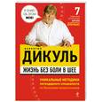 russische bücher: Дикуль В. - Жизнь без боли в шее