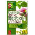 russische bücher:  - Крапива, лопух, подорожник, зверобой. Лекарства от 100 болезней