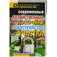 russische bücher: Назарова В. - Современные хозяйственные постройки и обустройство участка