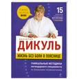 russische bücher: Дикуль В.И. - Жизнь без боли в пояснице