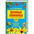 russische bücher: Даников Н. - Целебный топинамбур. Помощник от всех болезней