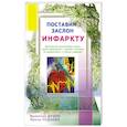 russische bücher: Чудаева И. - Поставим заслон инфаркту. Практические рекомендации ученых по профессиональному и лечению инфаркта