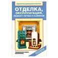 russische bücher: Назарова В. - Отделка, эксплуатация, ремонт печей и каминов. Материалы, технология работ