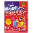russische bücher: Соболь А.А., Михайлова С.В. - Трэвел доктор
