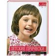 russische bücher:  - Детские прически. Секреты профессионалов