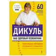 russische bücher: Дикуль В. - Ваш здоровый позвоночник