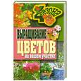 russische bücher: Калинина Н. - Выращивание цветов на вашем участке