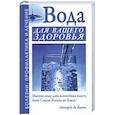 russische bücher: Джерелей А. - Вода для вашего здоровья