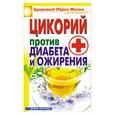 russische bücher: Куликова В. - Цикорий против диабета и ожирения