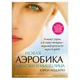 russische bücher: Кэрол М. - Новая аэробика для кожи и мышц лица