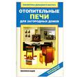 russische bücher: Назарова В. - Отопительные печи для загородных домов