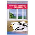 russische bücher: Печенина Л. - Записки участкового терапевта
