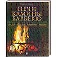 russische bücher: Симаков В. - Печи, камины, барбекю