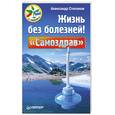 russische bücher: Степанов А. - Жизнь без болезней! "Самоздрав"
