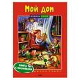 russische bücher: Земцова Ольга Николаевна - Мой дом