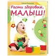 russische bücher: Русакова Е М - Расти здоровым, малыш!