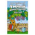 russische bücher: Курдюмов Н. - Умный виноградник для себя