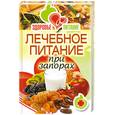russische bücher: Зайцева И. - Лечебное питание при запорах