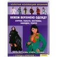 russische bücher: Ругаль Е. - Вяжем верхнюю одежду: куртки, пальто, костюмы, накидки, пончо 