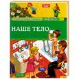russische bücher: Вандевиль А. - Наше тело 