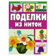 russische bücher: Величко Н. - Поделки из ниток 