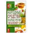 russische bücher: Николаева Ю. - Народные средства в борьбе против 100 болезней. Здоровье и долголетие