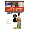 russische bücher: Степанова Л. - Шить легко и просто: мастер-класс для начинающих мастериц