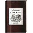 russische bücher: Максимук А.М. - Домашний винодел