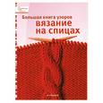 russische bücher:   - Большая книга узоров.Вязание на спицах