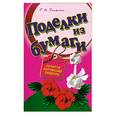 russische bücher: Долженко Г. - Поделки из бумаги