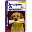russische bücher: Руцкая Т. - Дрессировка для начинающих