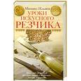 russische bücher: Ильяев М. - Уроки искусного резчика.