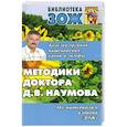 russische bücher: Наумов Д.В. - Метод.доктора Наумова.Болезн.органов пищевар.,крови и лимфы