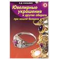russische bücher: Казьмин В. - Ювелирные украшения и другие обереги при вашей болезни