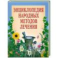 russische bücher: Кузьмич С.В. - Энциклопедия народных методов лечения