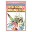 russische bücher: Преображенский В. - Полное очищение и лечение растительными и эфирными маслами