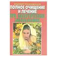 russische bücher: Преображенский В. - Полное очищение и лечение при аллергических заболеваниях