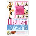 russische bücher:  - Современный шейпинг и целительное дыхание
