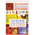 russische bücher: Мирошниченко С. - Лечение заболеваний крови