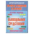 russische bücher: Калиновский С. - Полное очищение и лечение обиходными средствами