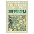 russische bücher: Преображенский В. - Полное очищение и лечение зверобоем